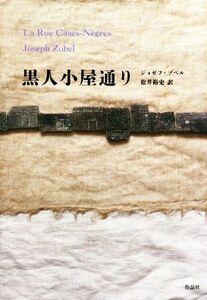 黒人小屋通り／ジョゼフ・ゾベル(著者),松井裕史(訳者)