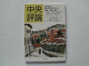 中央評論 第233号 2000年10月25日 中央大学発行 バックナンバー