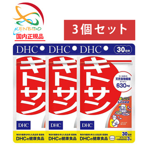 【2980円以上送料無料】DHC キトサン 90日分（30日分ｘ3袋）賞味期限2027年8月以降