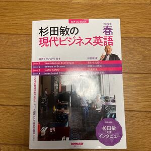 現代ビジネス英語　春　2022年　NHK出版　中古　英語テキスト　