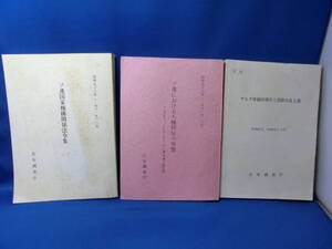 公安調査庁『ソ連国家機構関係法令集』『ソ連における人権抑圧の実態』『ヤルタ体制40周年と国際共産主義』1981年 1986年