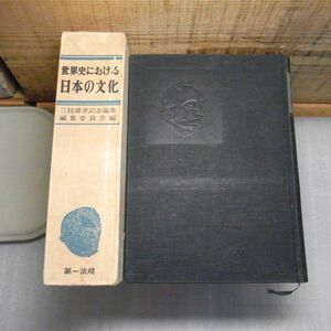 世界史における　日本の文化　三枝博音記念論集　第一法規　昭和40年初版　函破れ多数有り