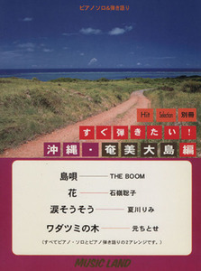 すぐ弾きたい！ 沖縄・奄美大島編/e-gakufu.c(著者)