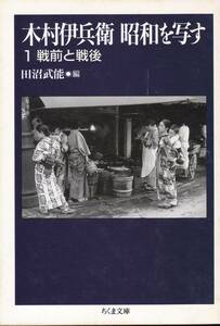 木村伊兵衛昭和を写す〈1〉戦前と戦後〈2〉よみがえる都市 〈3〉人物と舞台〈4〉秋田の民俗 (ちくま文庫)木村 伊兵衛 田沼 武能 (編) 