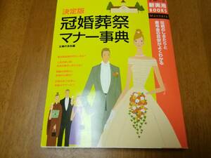 冠婚葬祭マナー事典　2007年発行第17版　主婦の友社