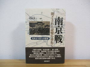 012 ◇ 南京戦　閉ざされた記憶を尋ねて　元兵士102人の証言　松岡環　社会評論社