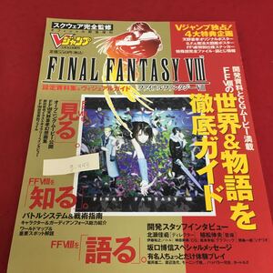 g-443 ブイジャンプ緊急増刊 ファイナルファンタジー 8 平成11年3月10日発行 世界＆物語を徹底ガイド ※3 