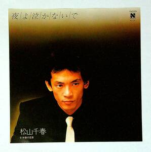 ◆中古EP盤◆松山千春◆夜よ泣かないで◆春の足音◆8◆