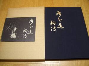 ★★ 無双直伝英信流 ★★ 【 居合道秘伝】★★ 平井阿字齊/著 居合道 剣道 剣術 剣法 抜刀 無雙直傳英信流 夢想神伝流 武道 古武道 古武術