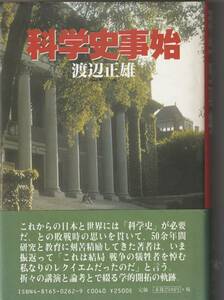 南窓社刊　渡辺正雄「科学史事始」帯付　2000年発行　緩衝材なしで発送〒１８５円