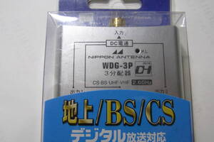 日本アンテナ ３分配器 WDG-3P 　地上デジタル　BS　CS UHF VHF (FM）