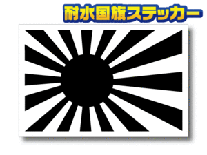 ■_旭日旗・ブラック ステッカー Sサイズ 5x7.5cm【2枚セット】■日本国旗_海上自衛隊 モノクロ 白黒 黒 屋外耐候耐水シール 即買