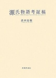 【中古】 源氏物語考証稿