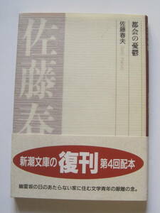 [新潮文庫・復刊] 佐藤春夫　都会の憂鬱　解説・山本健吉　H6年18刷発行　定価440円