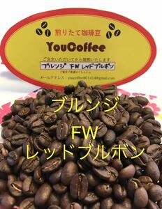 コーヒー豆 ★ ブルンジ FW レッド・ブルボン ★400g 稀少なブルボン種 　Qグレード　スペシャリティコーヒー 【 YouCoffee 】ご注文後焙煎