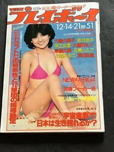 週刊プレイボーイ昭和57年12月14-21日合併号(no.51)(ピンナップ付き)-大場久美子-吉沢京子-早乙女愛-大信田礼子/他/中古雑誌