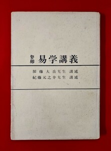 癸卯 易学講義 紀藤元之介 加藤大岳 汎日本易学協会 実占研究会 昭和 38 年