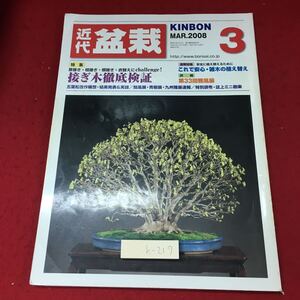 h-217 ※4 近代盆栽 2008年3月号 平成20年3月1日 発行 近代出版 雑誌 盆栽 趣味 写真 芽接ぎ 枝接ぎ 根接ぎ 園芸