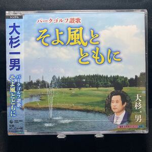 ☆未開封CD☆ パークゴルフ讃歌 そよ風とともに / 大杉一男　シングルCD