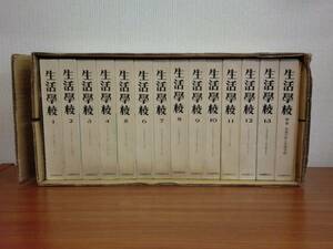 180211●ky 日本読書刊行会 生活学校 全13巻＋別巻 計14冊セット 生活學校 復刻合本版 1935～1949年 戦前 戦後 児童教育 民主的教育運動