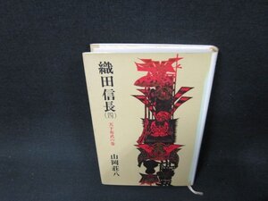 織田信長（四）　山岡荘八　シミカバー書込み有/ADH