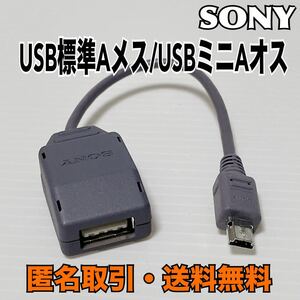 ★匿名取引・送料無料 SONY USBミニAオス / USB標準Aメス ケーブル　