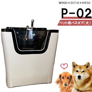 【P-02】ペットバスタブ 大型 小型犬 ~ 中型犬 用 ペット用 シャワーバスタブ 家庭用 ドッグバス お風呂 トリミングサロン トリマー