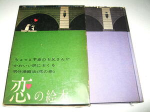 ◇【文学】恋の絵本・1959年◆文：遠藤周作◆絵：柳原良平