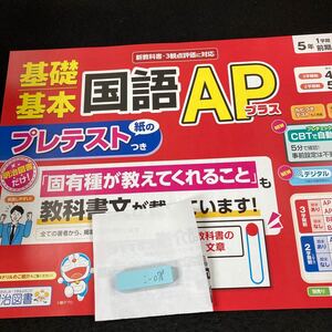 こー078 基礎基本 国語APプラス ５年 1学期 前期 明治図書 ドラえもん 問題集 プリント ドリル 小学生 テキスト テスト用紙 文章問題※7