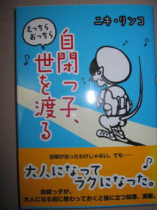 ・自閉っ子、　えっちら　おっちら　世を渡る ニキ・リンコ：自分にはわからない世界との和解、大人になってよかった・花風社 定価：\1,600