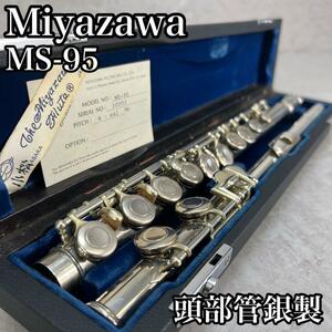 良品　Miyazawa Flute　ミヤザワフルート　頭部管銀製　MS-95　吹奏楽　シルバー　SILVER