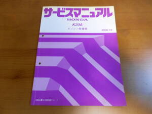 A5246 / インテグラ タイプR INTEGRA TYPE-R DC5 K20A エンジン整備編 サービスマニュアル　2000-10