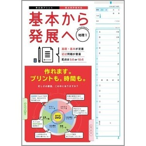 新指導要領完全対応　基本から発展へ　　歴史１　地理１　公民　標準版　正進社　生徒用プリント 解答編付属 中学