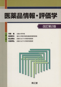 医薬品情報・評価学 改訂第2版/河島進(著者)