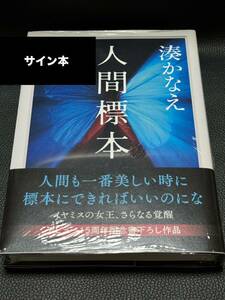 【サイン本・シュリンク未開封】 人間標本 湊かなえ