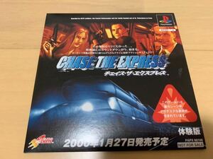 PS体験版ソフト チェイス・ザ・エクスプレス CHASE THE EXPRESS 体験版 非売品 PAPX90106 PlayStation DEMO DISK プレイステーション