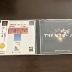 PS 2本セット ザ・テトリス +ザ・ビリヤード SIMPLE1500シリーズ