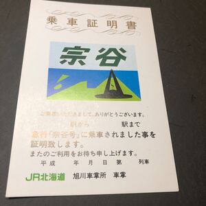 JR北海道　急行　宗谷　　乗車証明書　札幌車掌所　はがきサイズ　　記載無し　経年保管