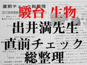 駿台　出井満先生　生物　直前チェック総整理 　河合塾　駿台　京大　共通テスト　Z会　東進　SEG