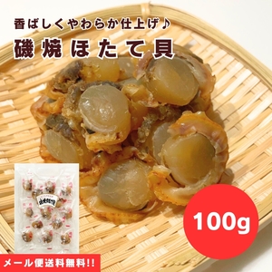 【送料無料】【メール便】【100g×1袋】嬉しい♪柔らか仕上げ！磯焼ほたて貝 100g