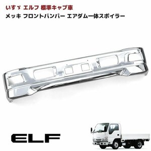 汎用 いすゞ エルフ 標準キャブ 車 メッキ フロント バンパー エアダム 一体 スポイラー Ver.2 幅1695mm エアダムダクト無し