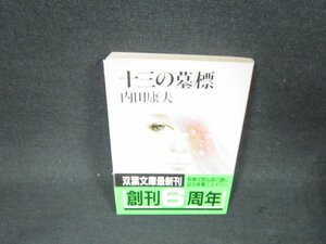 十三の墓標　内田康夫　双葉文庫　カバー破れ有/BFU