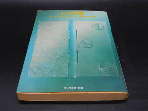 ＊サンリオSF文庫＊レンズの眼＊ラングドン・ジョーンズ著 増田まもる訳