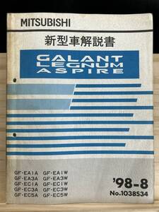 ◆(40327)三菱 ギャラン レグナム アスパイア GALANT 新型車解説書 GF-EA1/EA3A/EC1A/EC3A/EC5A 