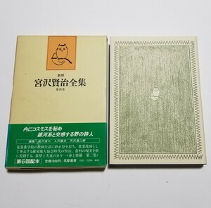 新修 宮沢賢治全集　第4巻　詩Ⅲ　「春と修羅　第3集」「詩ノート」　筑摩書房　1983年初版第3刷 