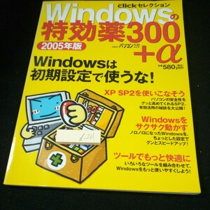 d-201 Windowsの特効薬300+α 日経クリック 2005年版 日経BP Windowsは初期設定で使うな! XP SP2を使いこなそう など※3 