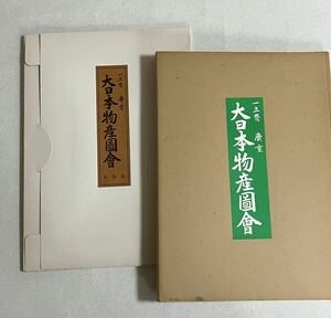 光彩社 一立齋 廣重 大日本物産図会 昭和54年7月三十日　原色復刻　限定500 /第三回配本　【10葉入】