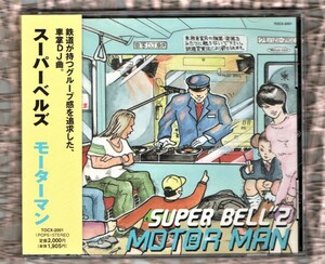 ∇ 美品 スーパーベルズ 帯付 CD/モーターマン/車掌DJ曲 MOTER MAN 秋葉原～南浦和 東京～新宿 品川経由 名古屋 普通 犬山行 急行 新鵜沼行