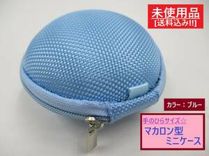 未使用 丸 マカロン 型 ミニ ケース ブルー F 長期保存 小さい コイン 小銭 鍵 イヤホン アクセサリー 薬 小物 入れ 青 水色 ハードタイプ