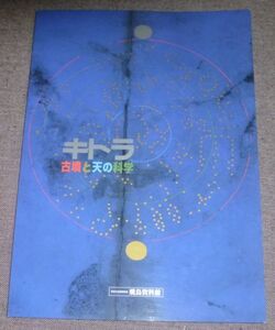 キトラ 古墳と天の科学(奈良文化財研究所/飛鳥資料館/天文図